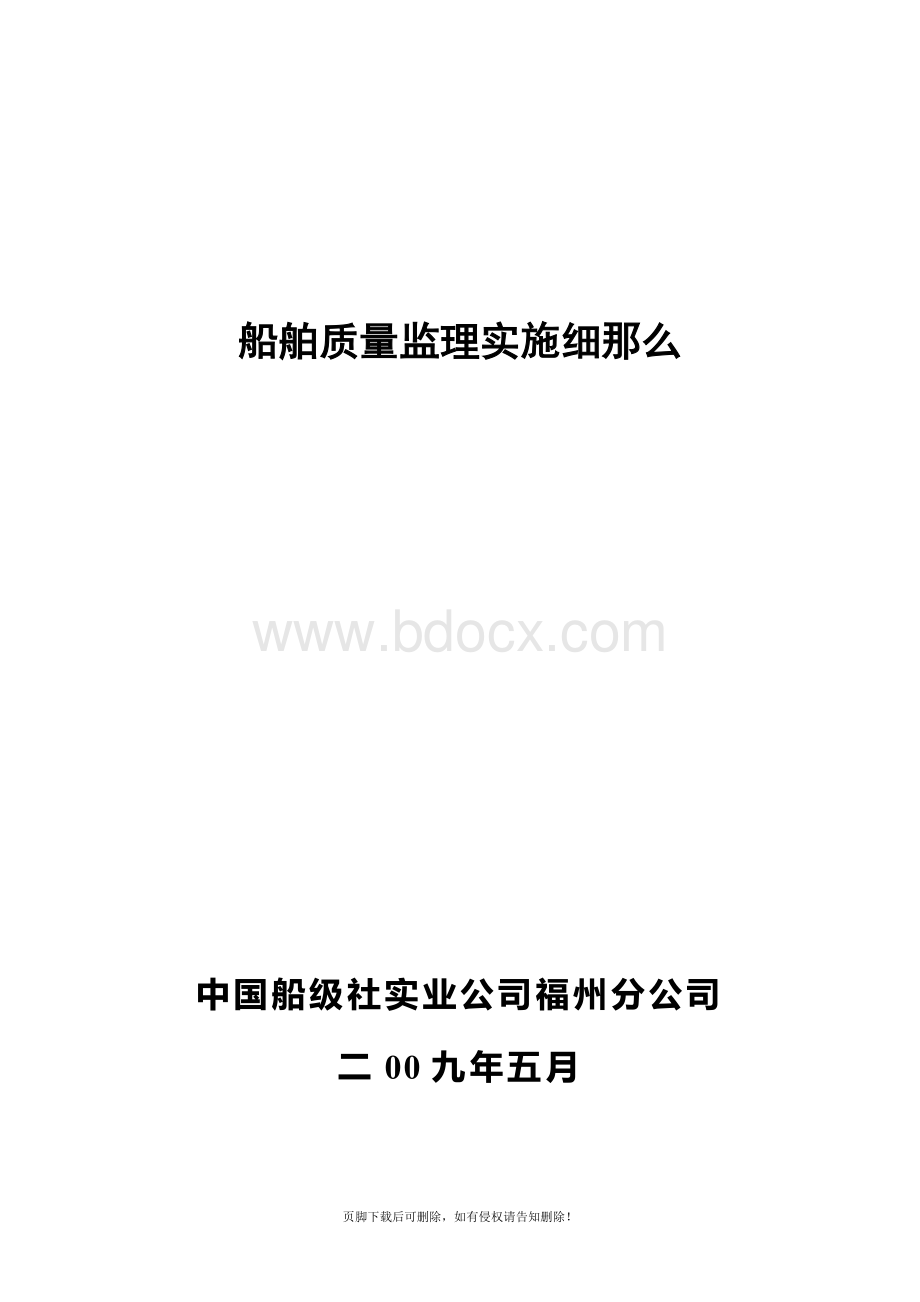 船舶监理实施细则文档格式.doc