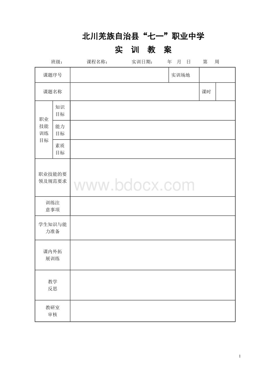 教案模板(实训)Word下载.doc_第1页