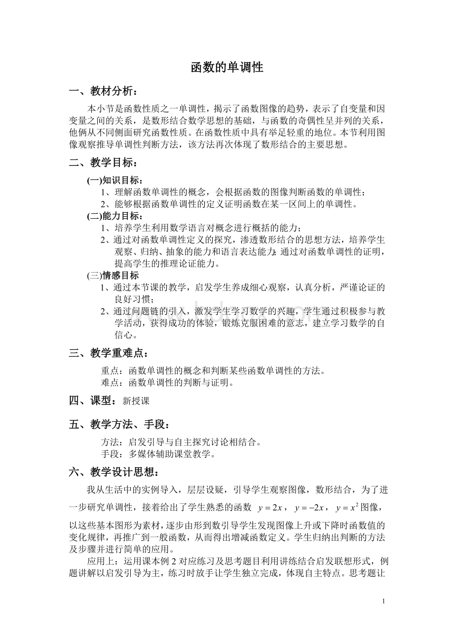 函数单调性教案Word格式.doc_第1页