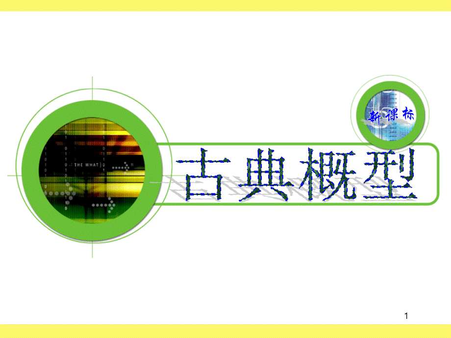 优秀课完整-《古典概型》ppt课件.ppt_第1页