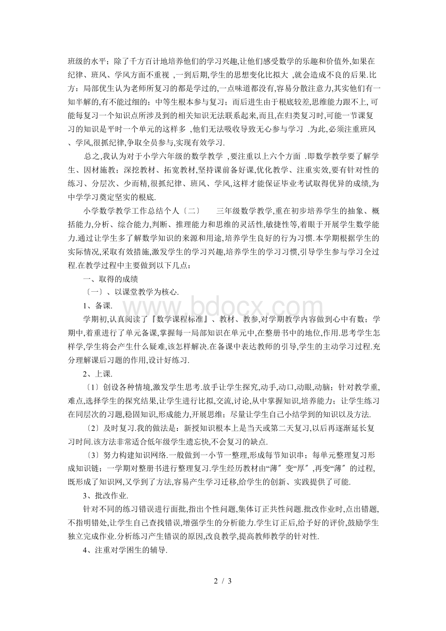 小学数学教学工作总结个人Word文档下载推荐.docx_第2页