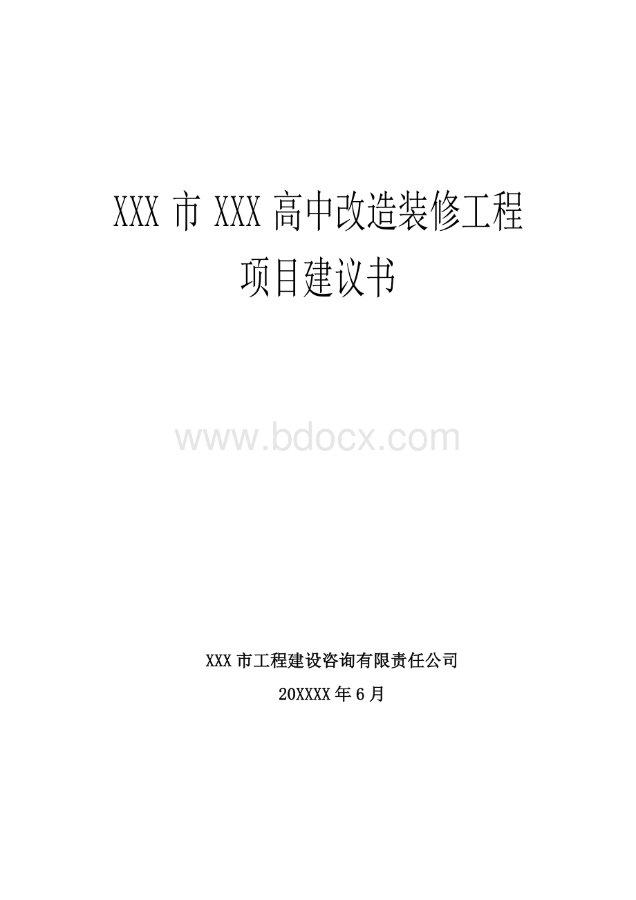 XXXX高中教学楼装修改造项目建议书.doc_第1页