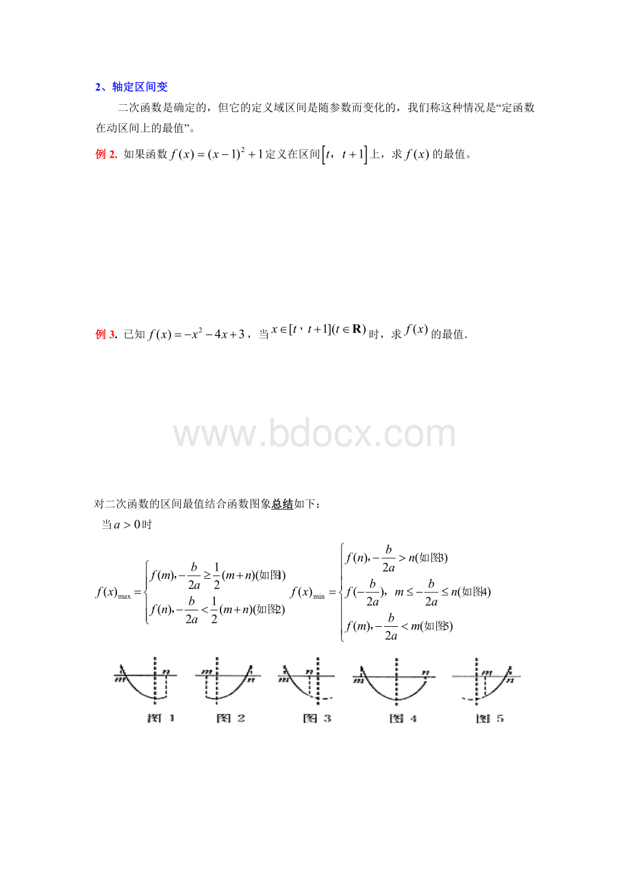 所有二次函数在区间上求最值的总结Word格式文档下载.doc_第2页