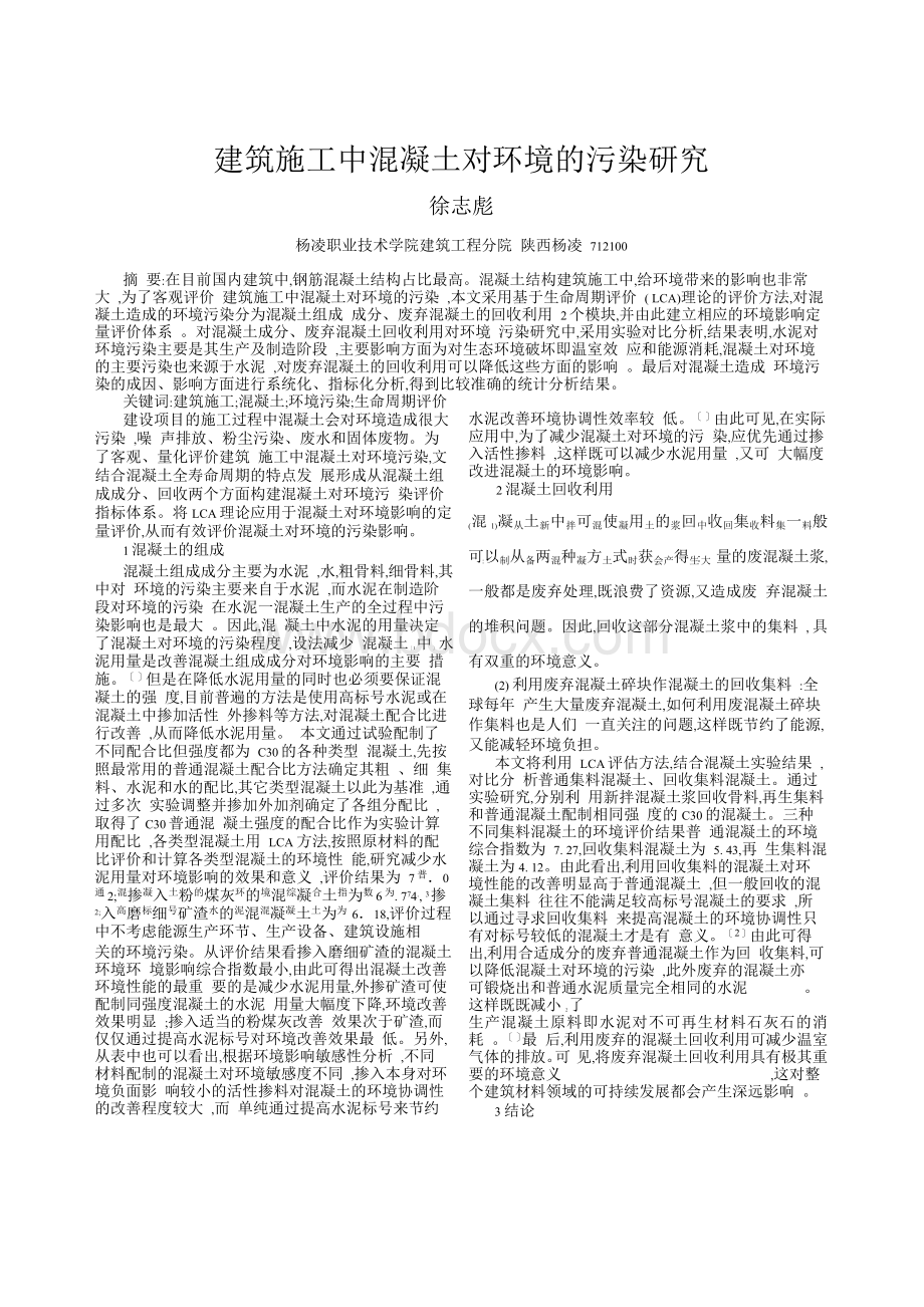 建筑施工中混凝土对环境的污染研究Word文档格式.docx_第1页