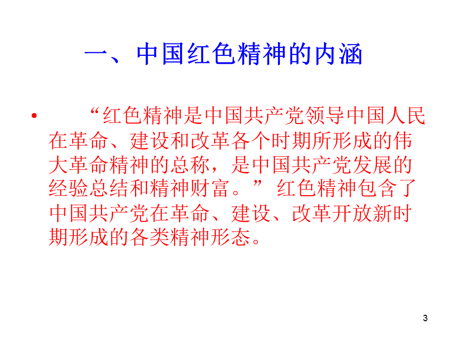 第二讲-中国红色精神PPT推荐.ppt_第3页