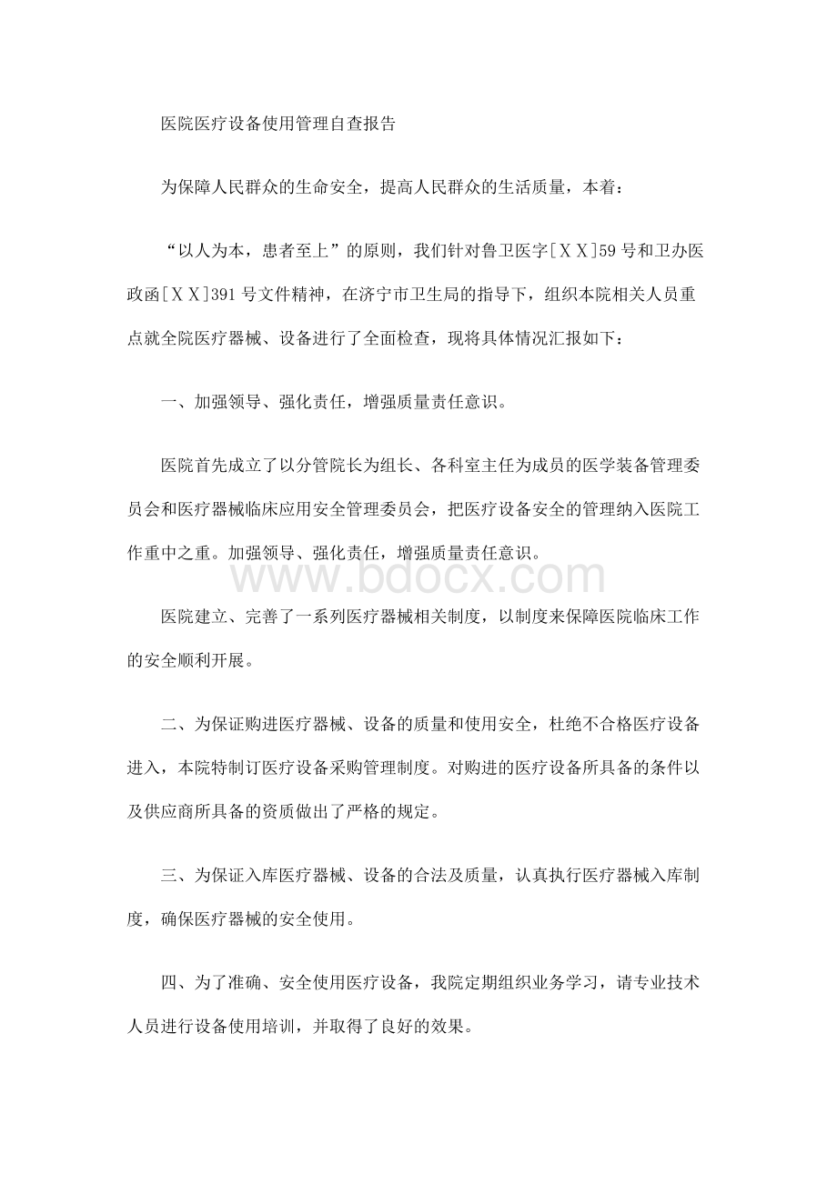 医院医疗设备使用管理自查报告Word格式.docx