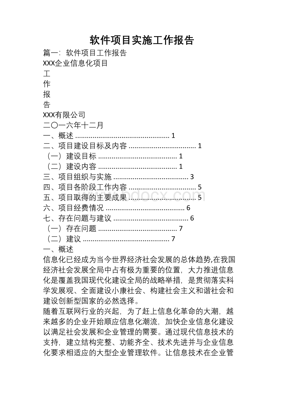 软件项目实施工作报告Word文档下载推荐.docx_第1页