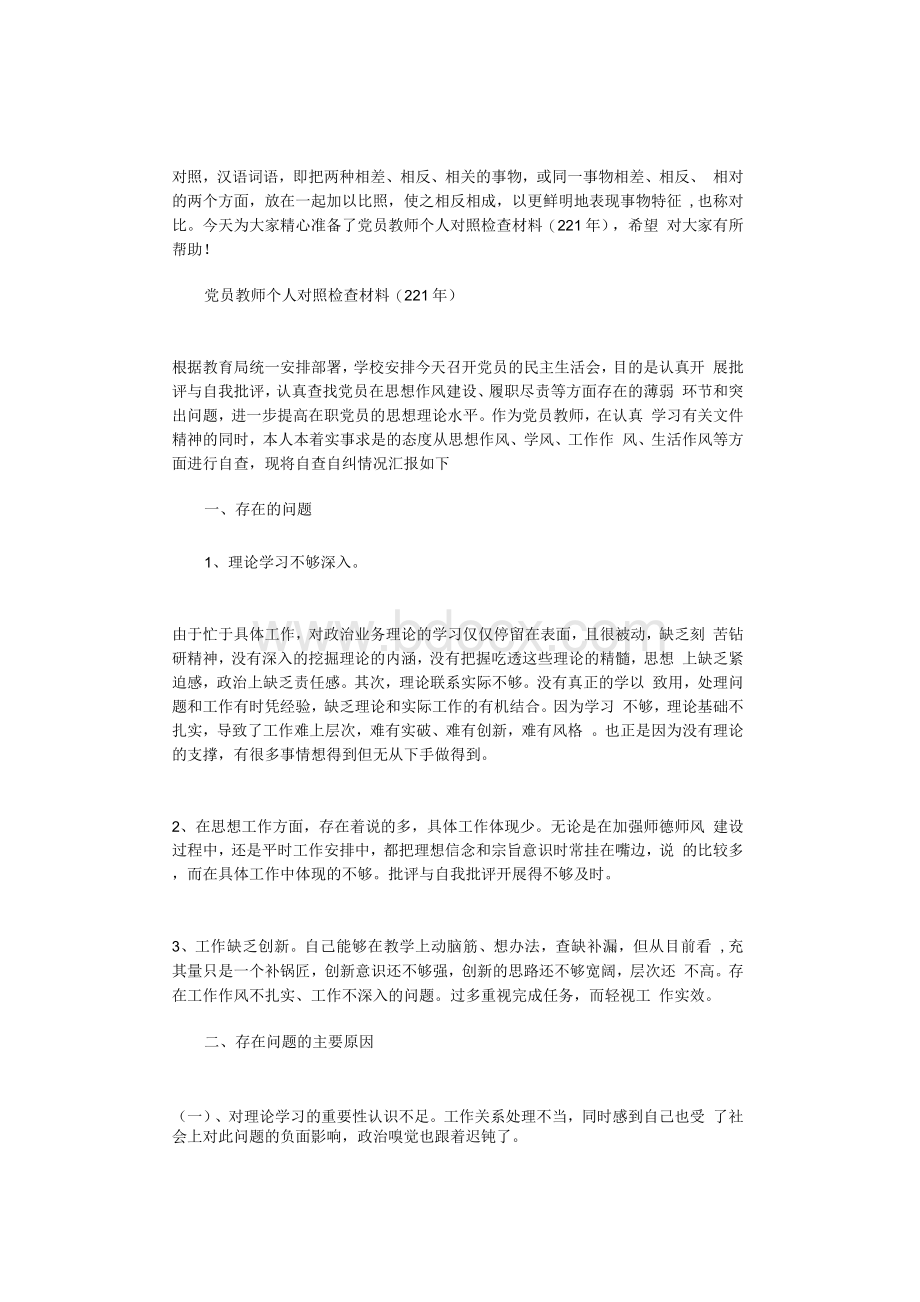 党员教师个人对照检查材料(2021年)Word文档格式.docx_第1页