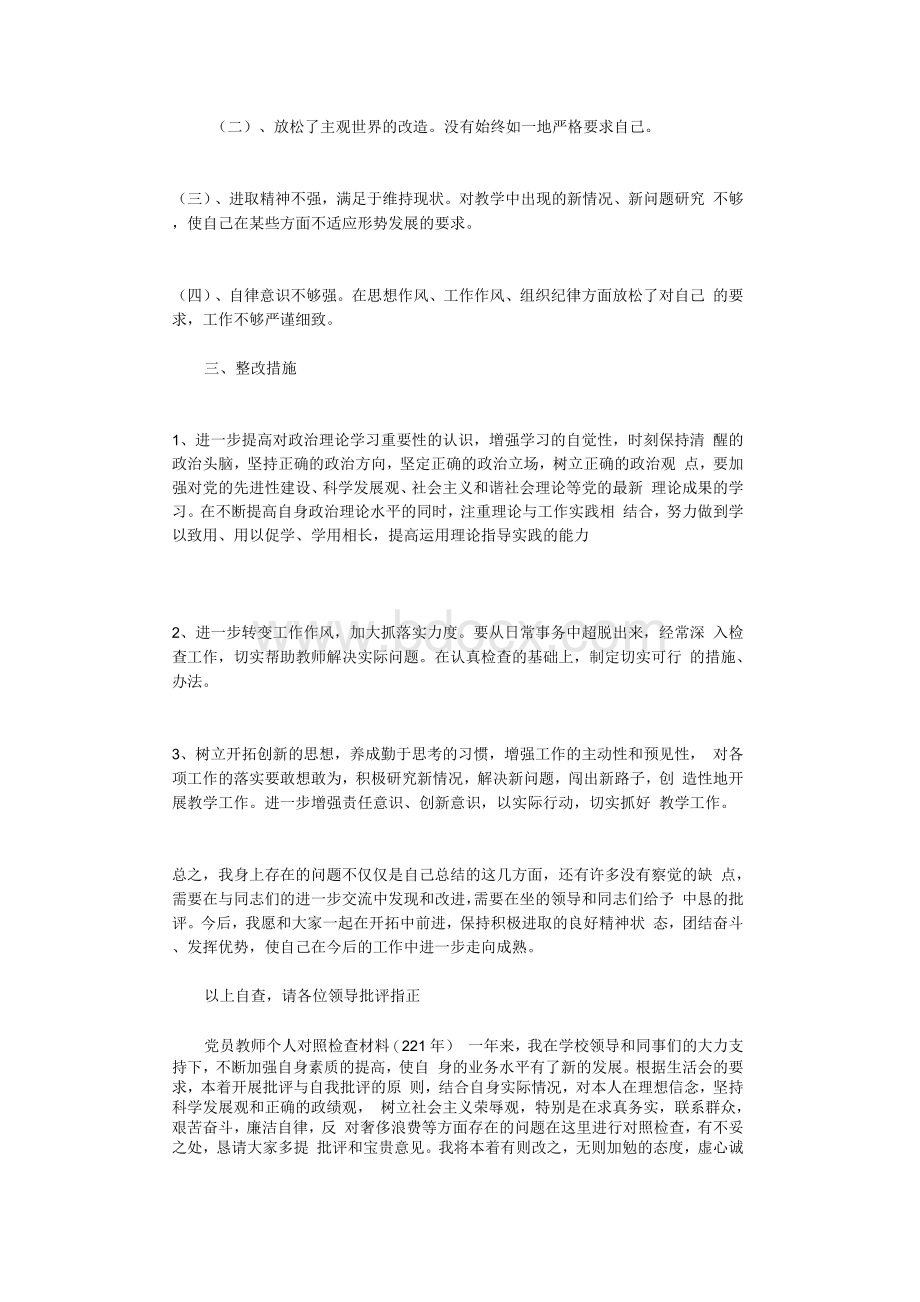 党员教师个人对照检查材料(2021年)Word文档格式.docx_第2页