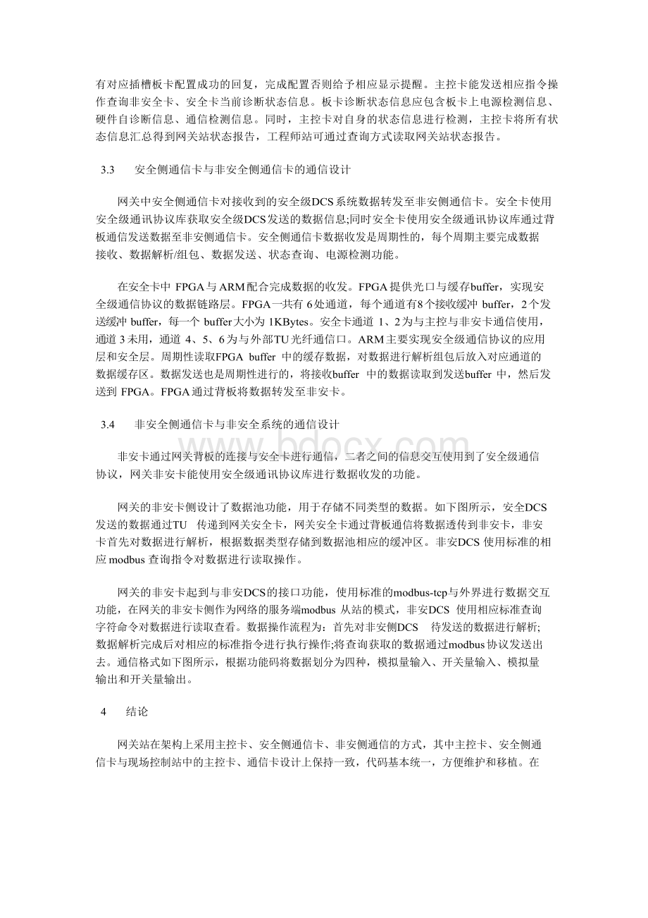 核电厂安全级DCS平台网关通信机制的研究.docx_第3页