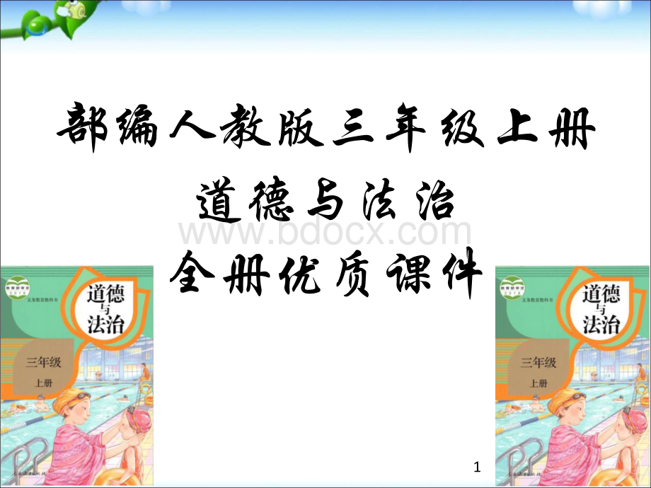 新统编部编版三年级上册道德与法治全册课件PPT推荐.pptx