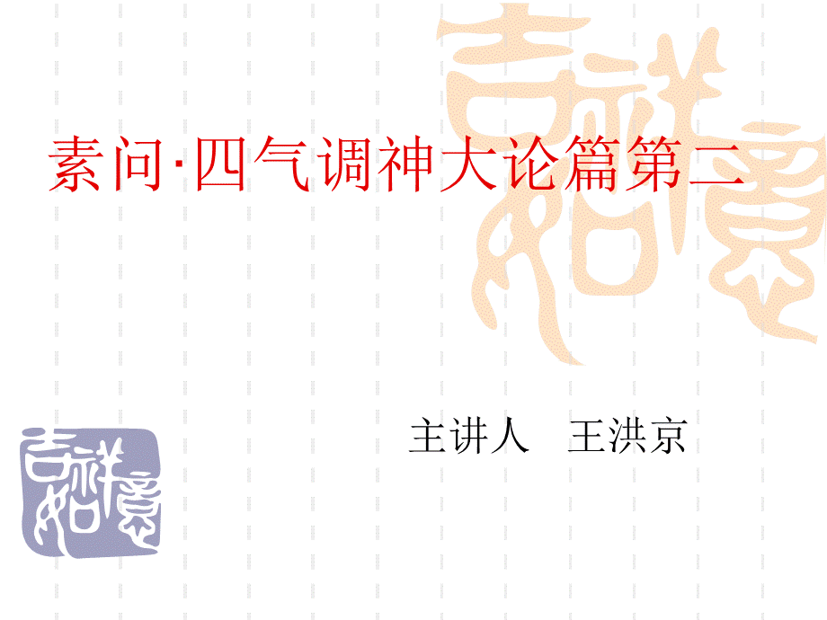 四气调神大论-PPT课件.ppt_第1页