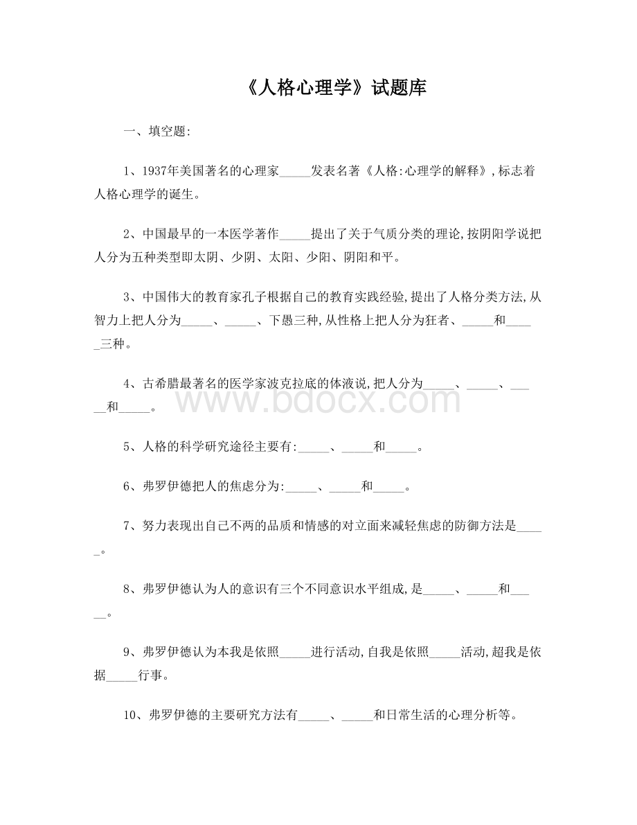 人格心理学试题库Word文件下载.doc_第1页