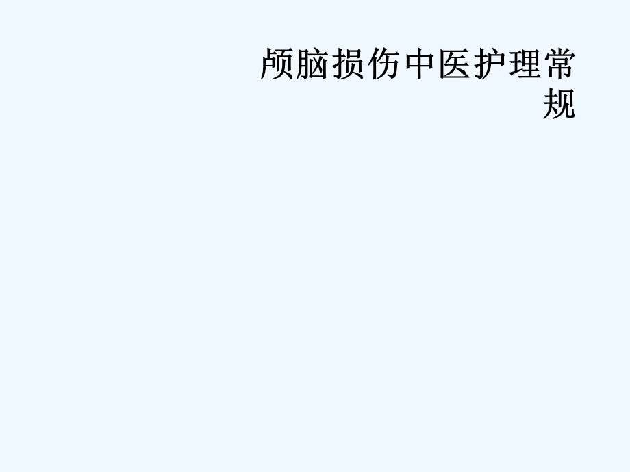 颅脑损伤中医护理常规PPT课件下载推荐.ppt_第1页