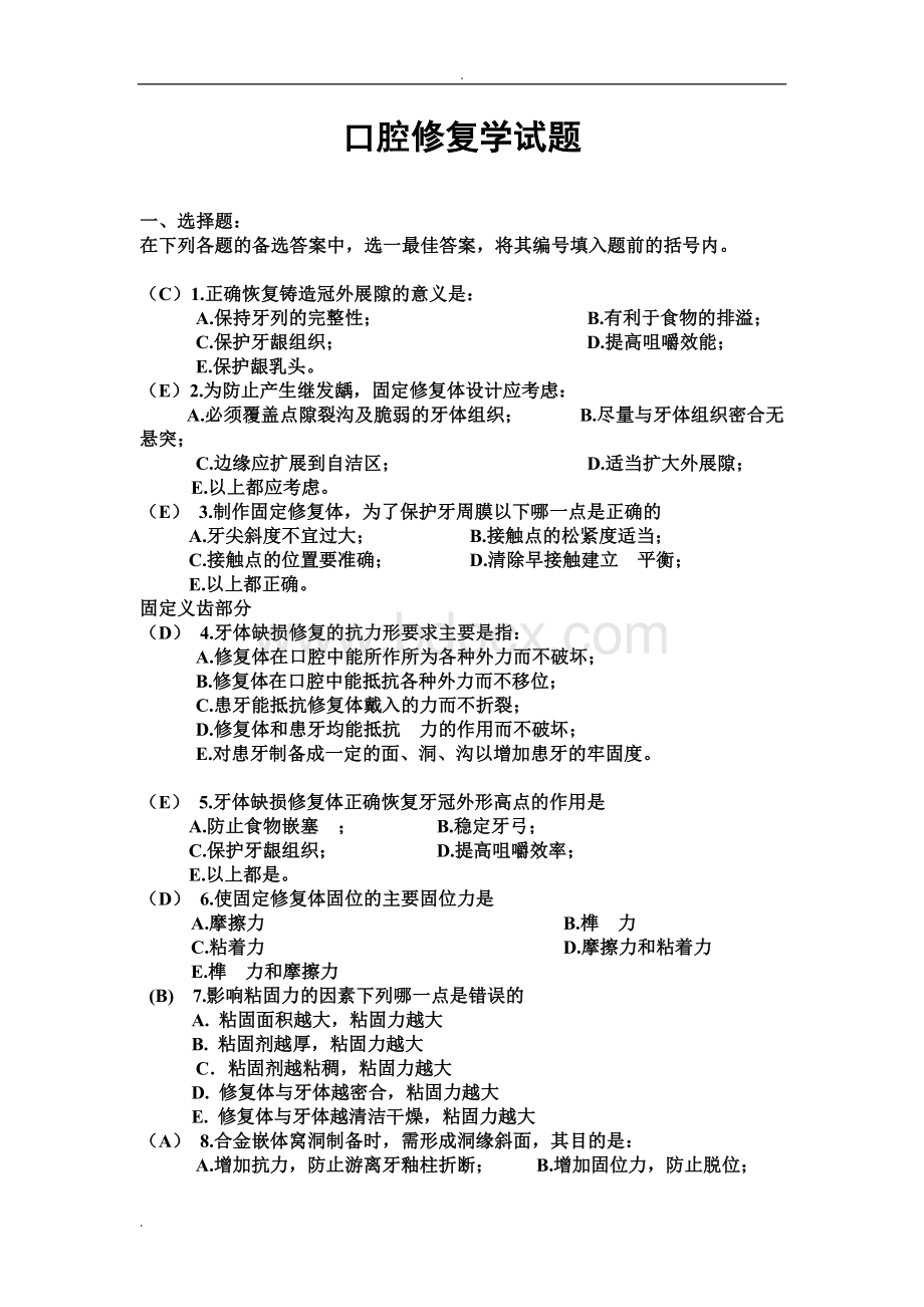 口腔修复学题目及答案.doc_第1页