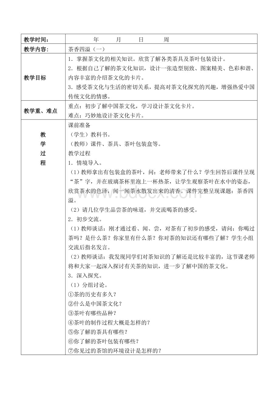 浙江人民美术出版社四年级下册教案最新15年Word格式文档下载.doc