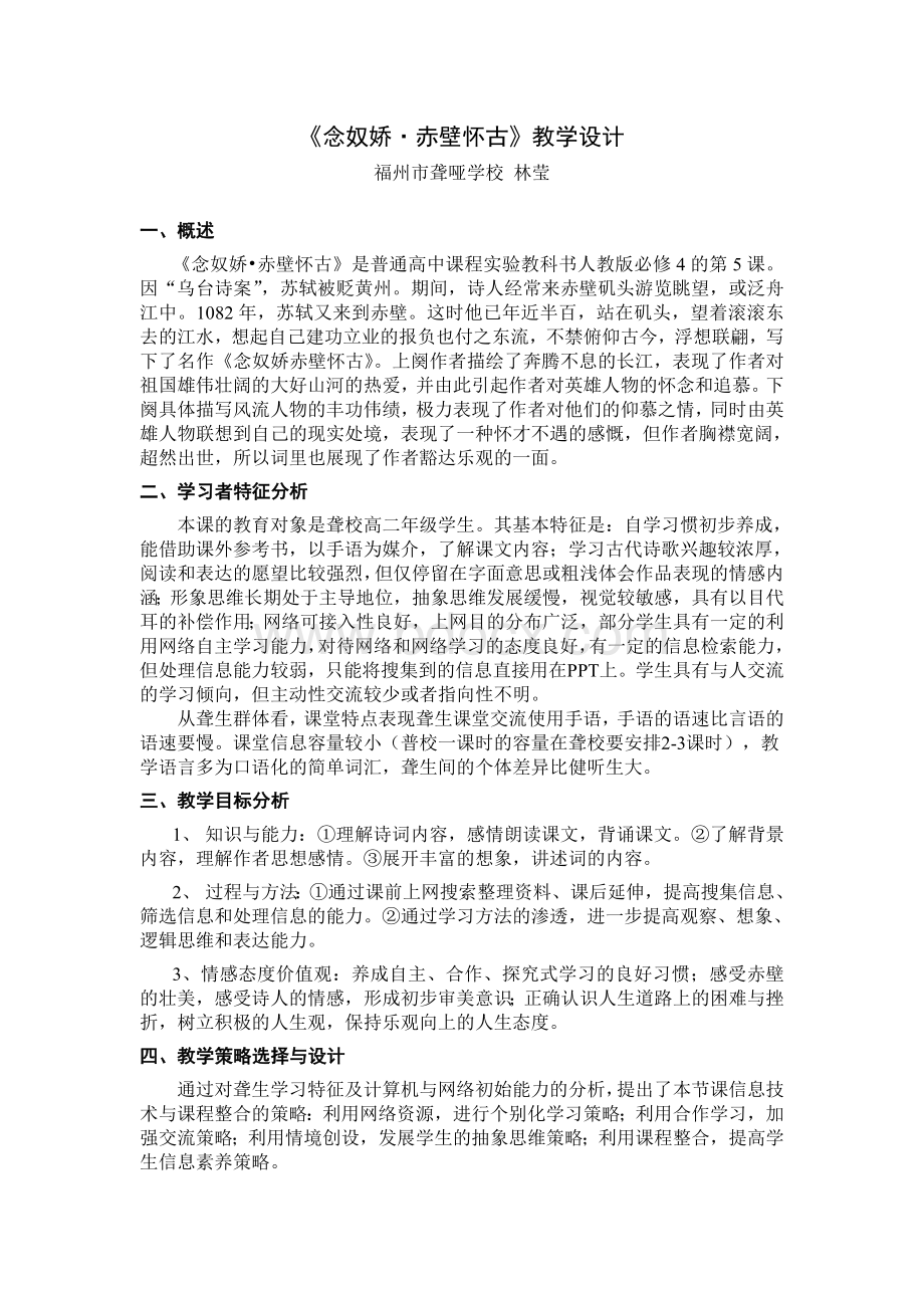 《念奴娇·赤壁怀古》教学设计Word文档格式.doc