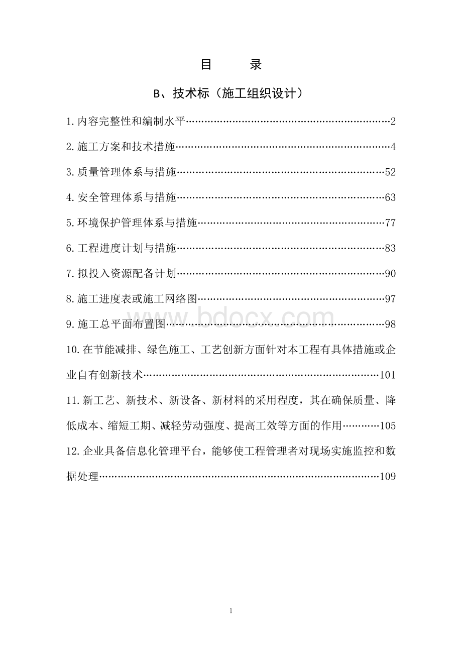 XX美丽乡村技术标Word文档格式.docx