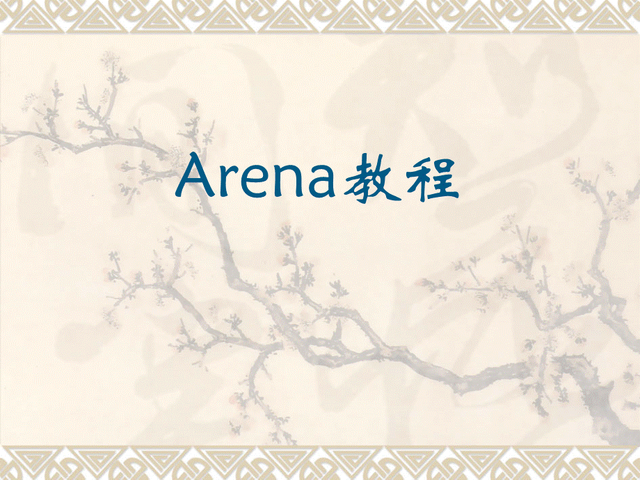 arena详细教学PPT课件下载推荐.ppt