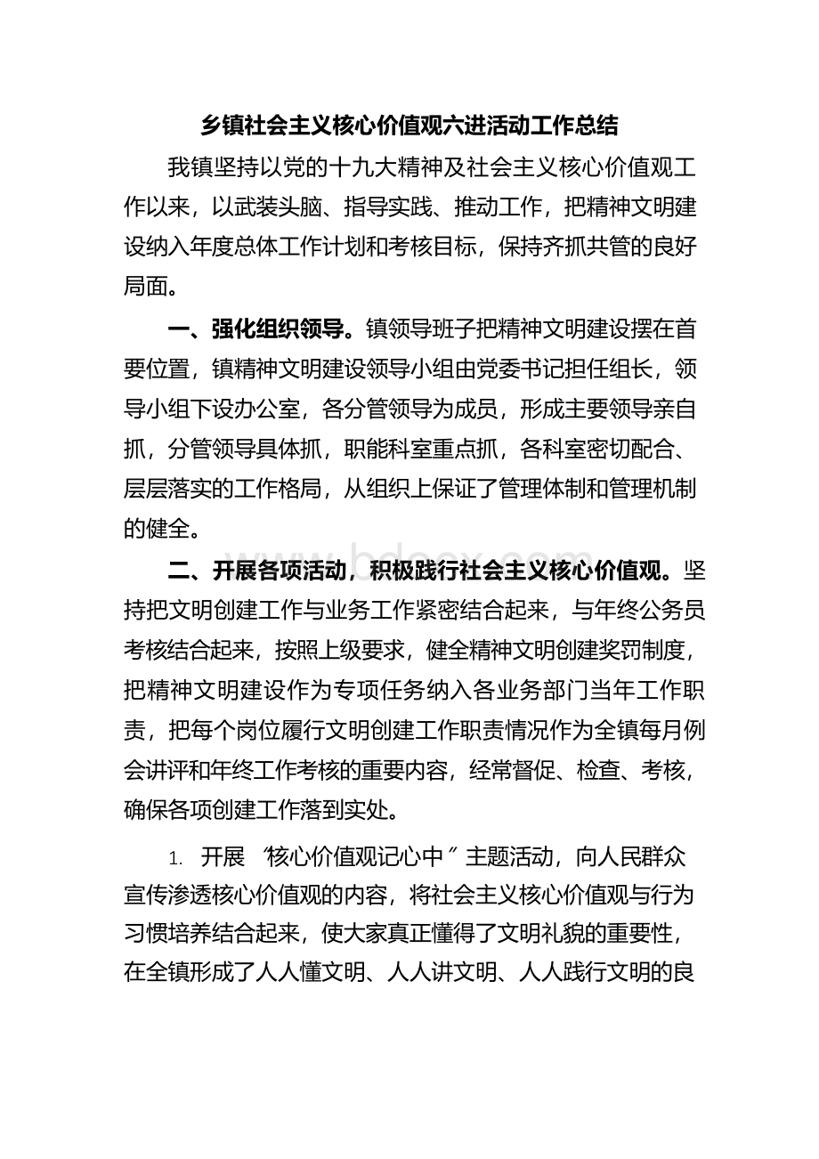 乡镇社会主义核心价值观六进活动工作总结.docx