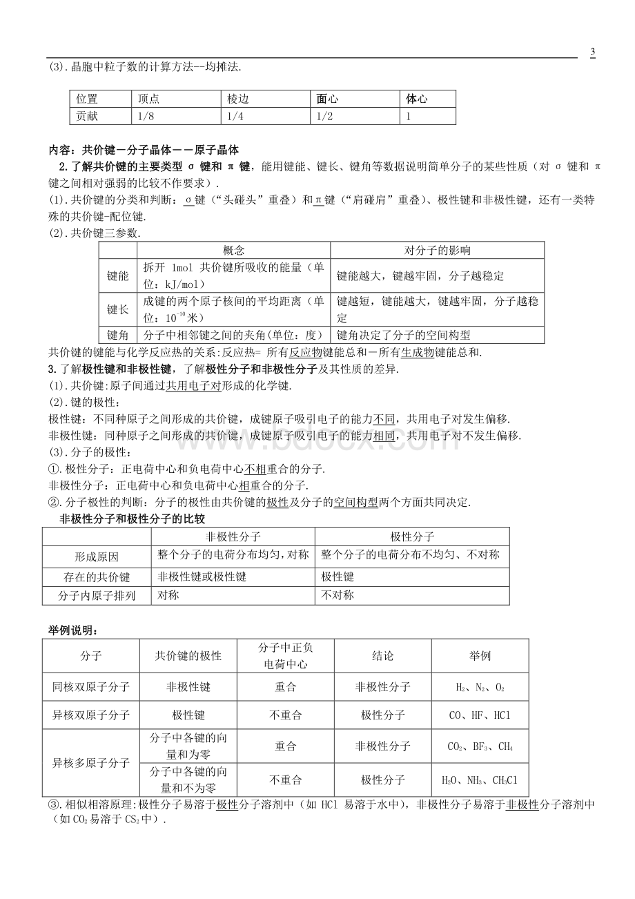 高中化学选修《物质结构与性质》知识点提纲-.doc_第3页