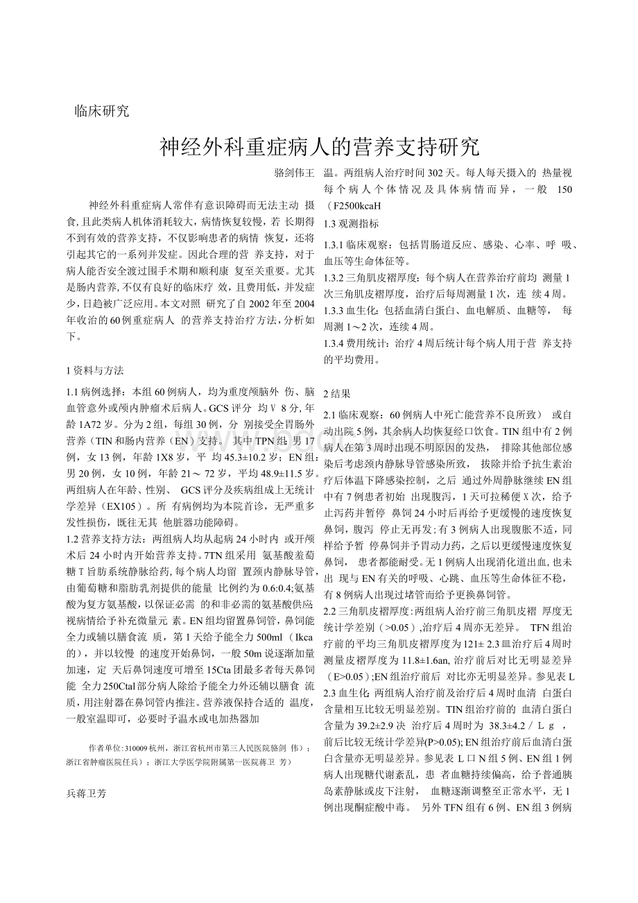 神经外科重症病人的营养支持研究Word文件下载.docx