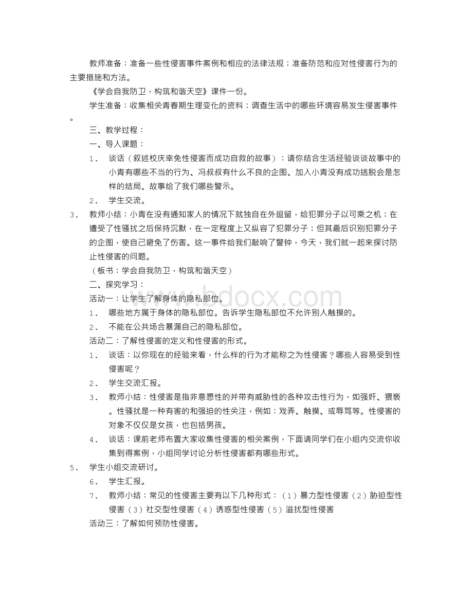 性安全教育主题班会(共8篇)Word文件下载.doc_第2页