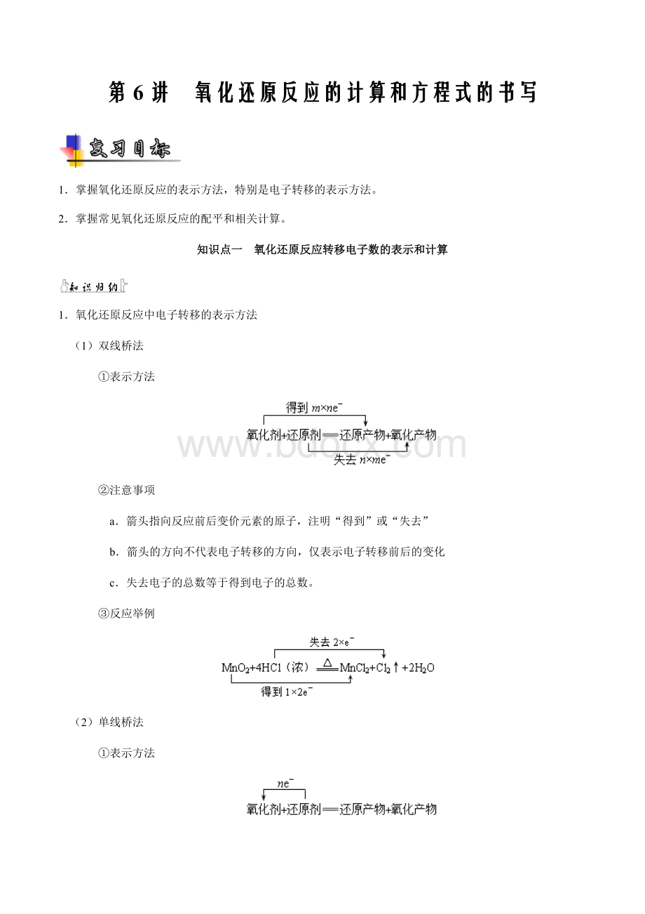 新高考专用2021届高考化学复习考点第6讲氧化还原反应的计算和方程式的书写Word文档下载推荐.docx