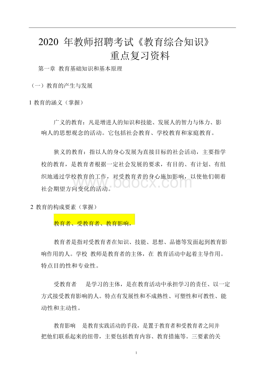 2020年教师招聘考试《教育综合基础知识》重点复习资料（完整版）.docx_第1页