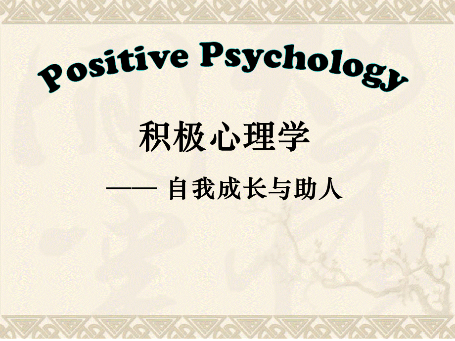 讲座-积极心理学.ppt