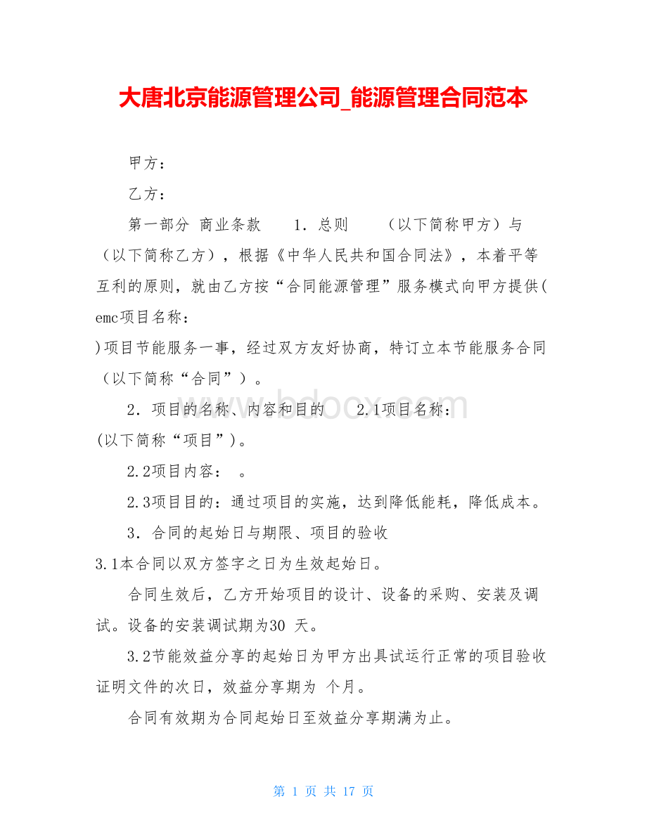 大唐北京能源管理公司-能源管理合同范本Word文档下载推荐.doc