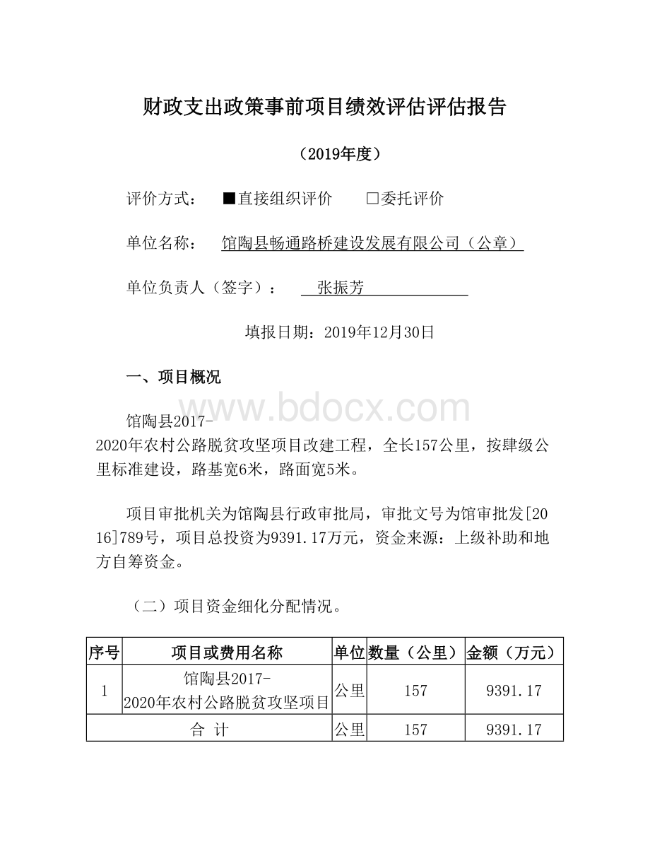 财政支出政策事前项目绩效评估评估报告.doc_第1页