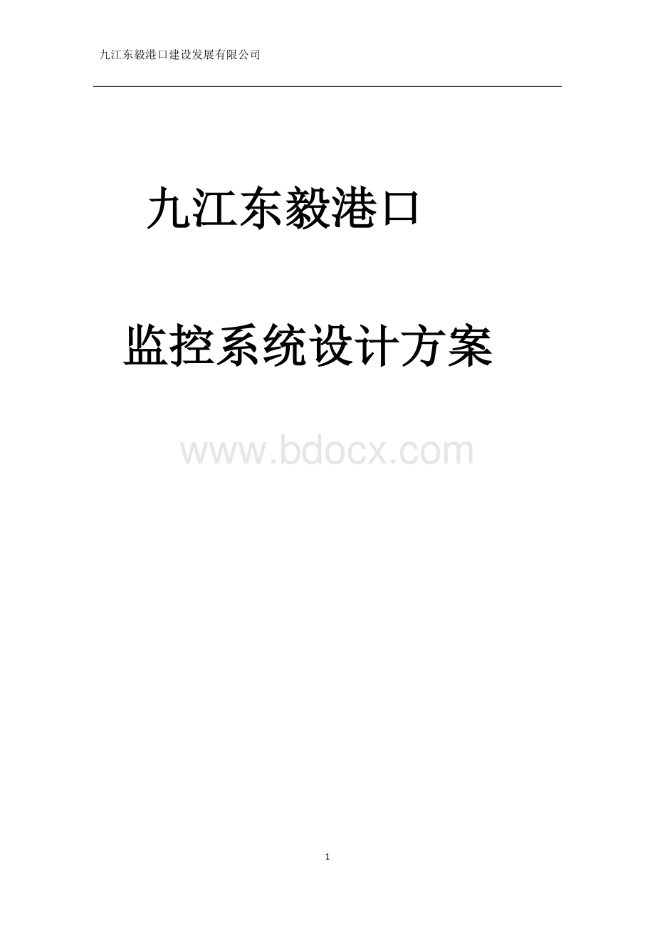 视频监控系统设计方案.docx