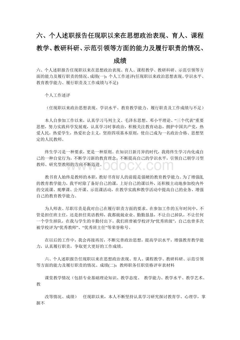 六个人述职报告任现职以来在思想政治表现育人课程教学教研科研示范引领等方面的能力及履行职责的情况成绩Word文档下载推荐.doc