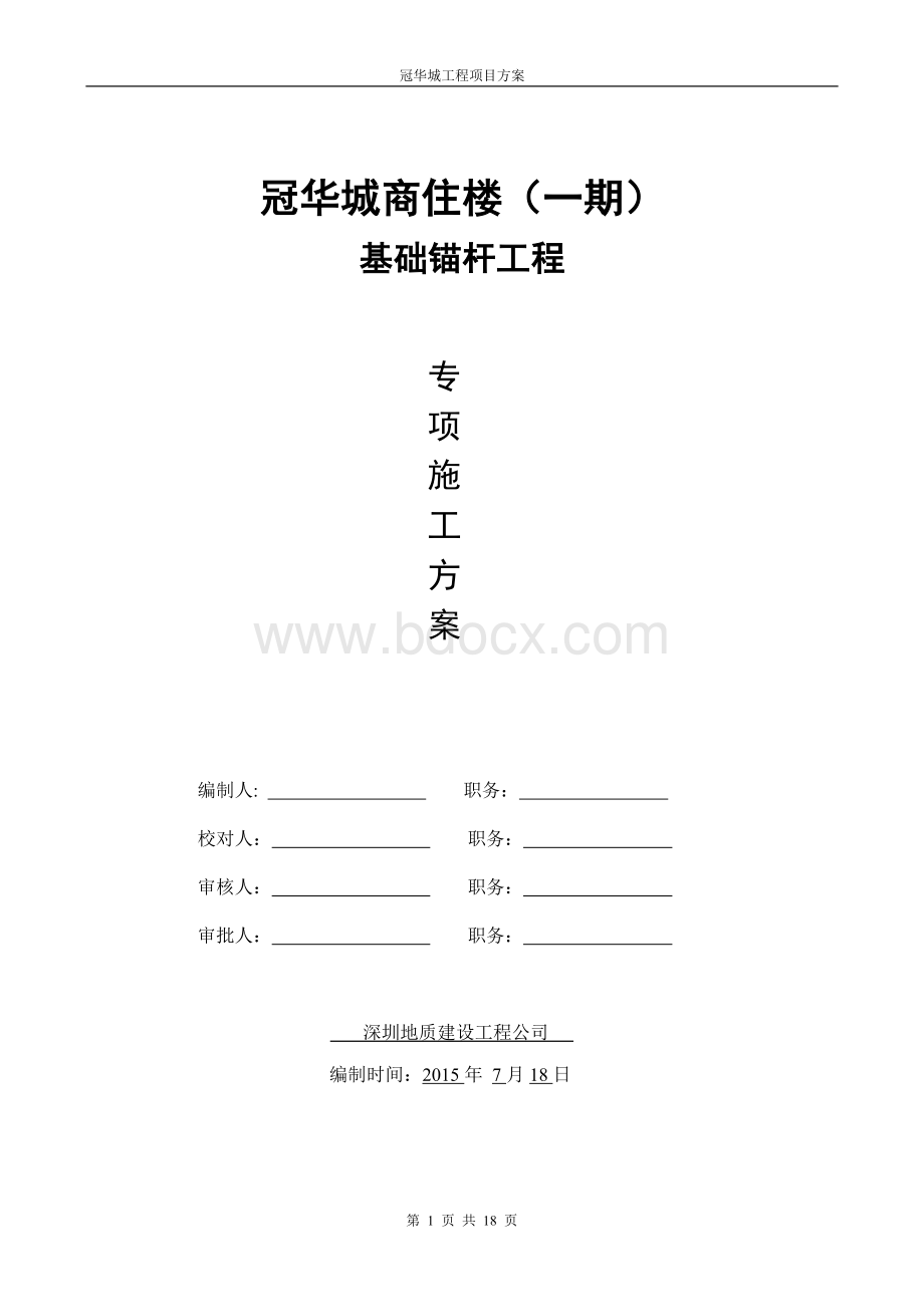 锚杆施工专项方案.doc_第1页