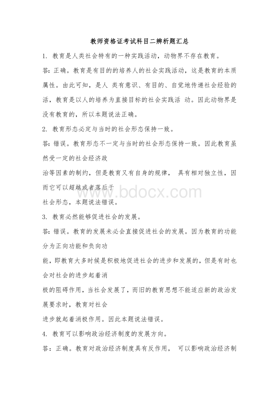 教师资格证考试科目二辨析题汇总.doc_第1页