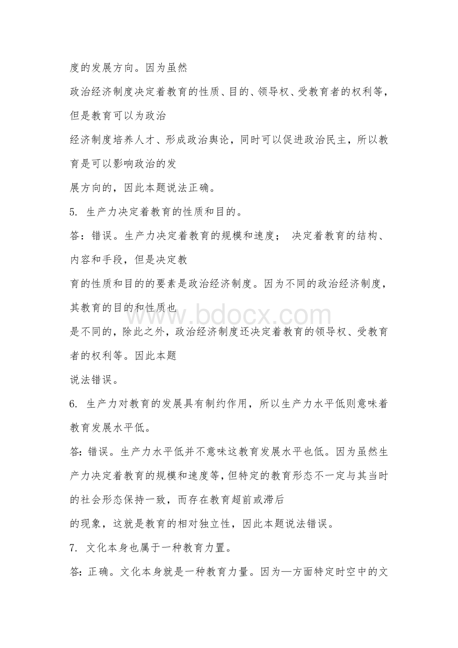 教师资格证考试科目二辨析题汇总.doc_第2页