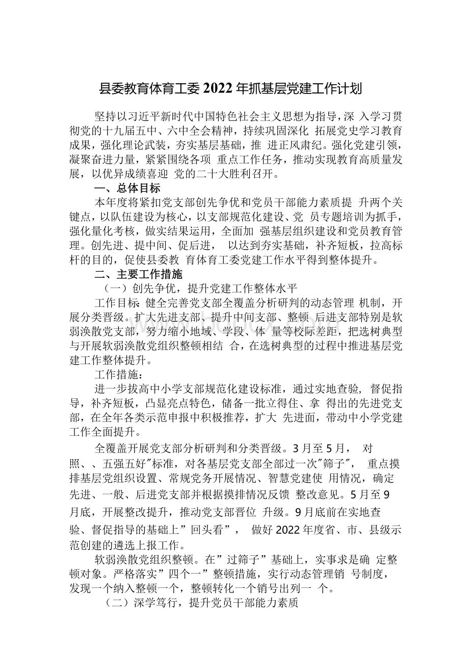 县委教育体育工委2022年抓基层党建工作计划Word文档格式.docx_第1页