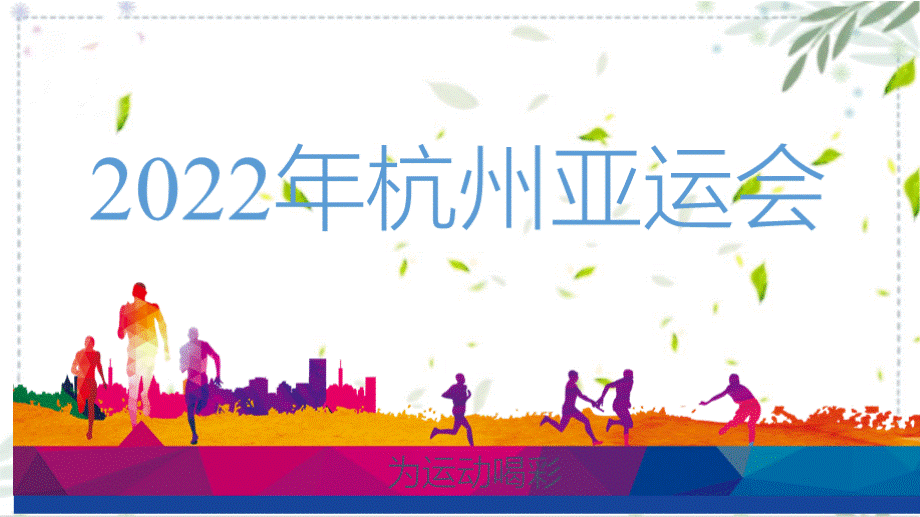 2022年杭州亚运会介绍宣传课件.pptx_第1页