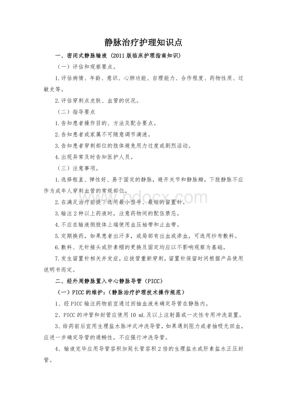 静脉治疗护理知识点 (1)Word文档格式.doc_第1页