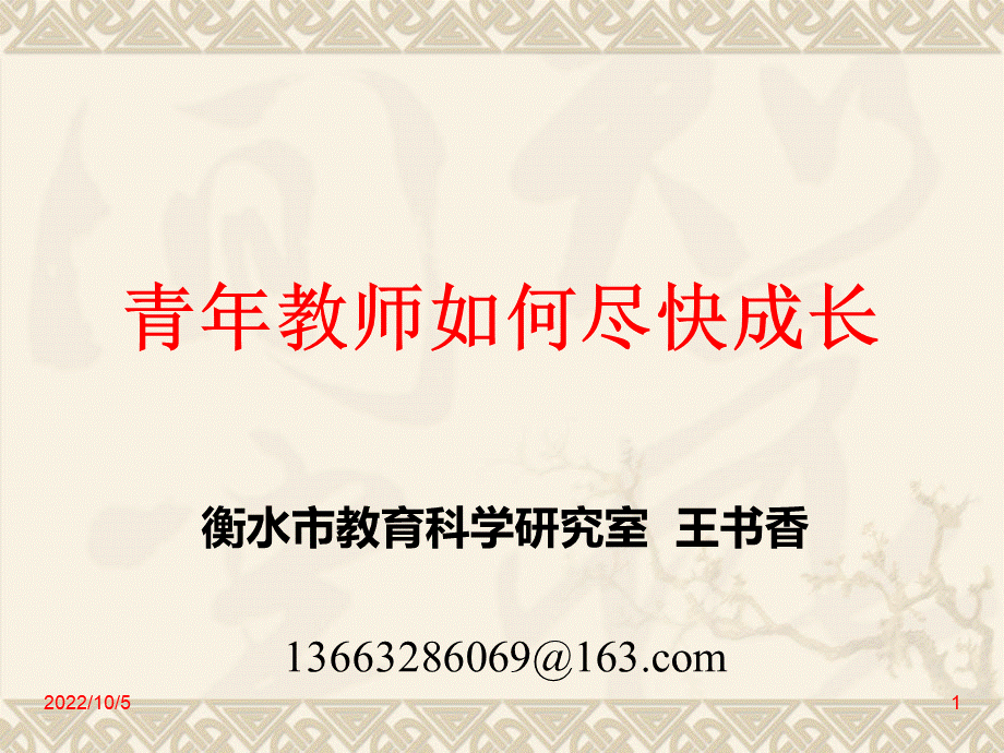 青年教师如何尽快成长.ppt_第1页