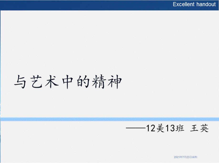 《康定斯基与艺术中的精神》ppt课件PPT文档格式.pptx_第3页