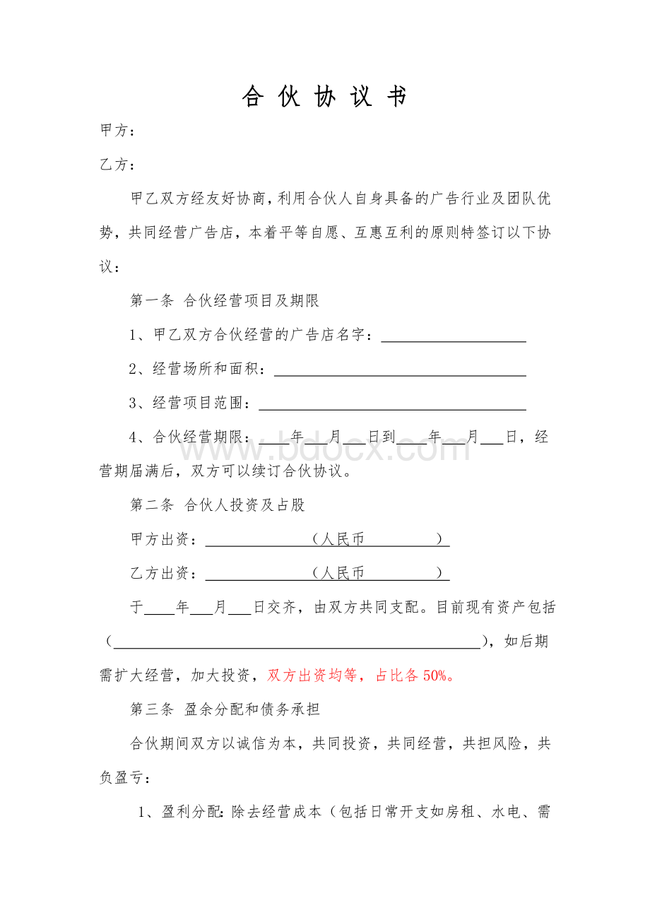 广告店合伙协议书Word文档格式.doc