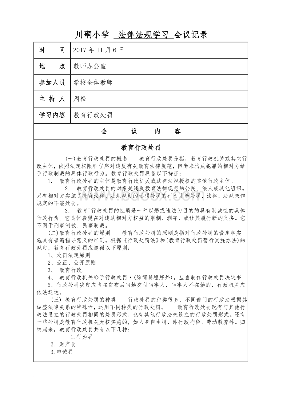 学校会议记录教育法律法规学习Word下载.doc_第3页