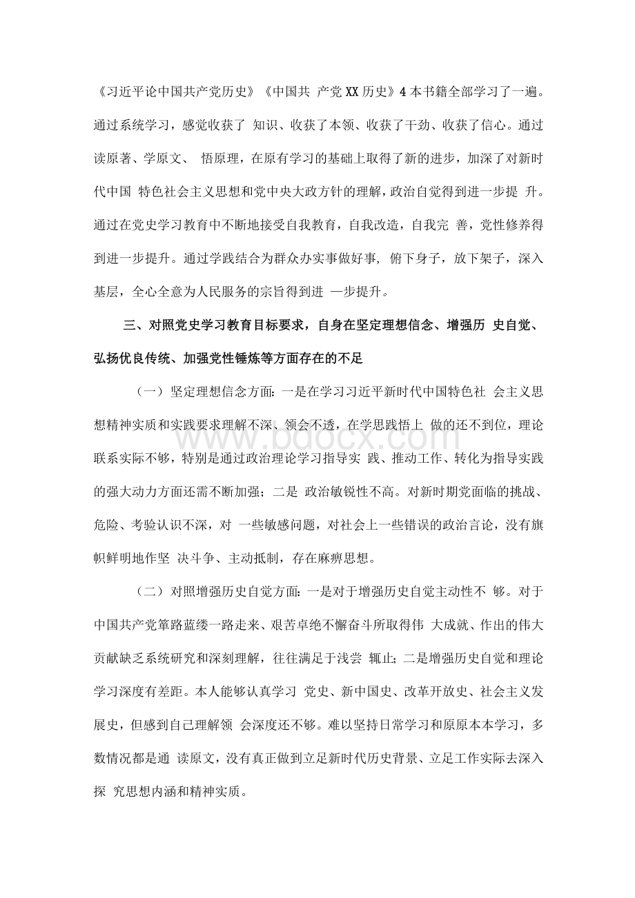 2021年专题组织生活会发言材料三Word下载.docx_第3页