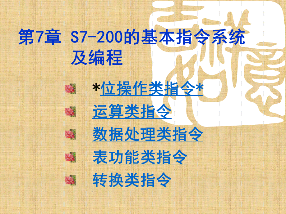 S7-200plc的基本指令及编程精编版.ppt