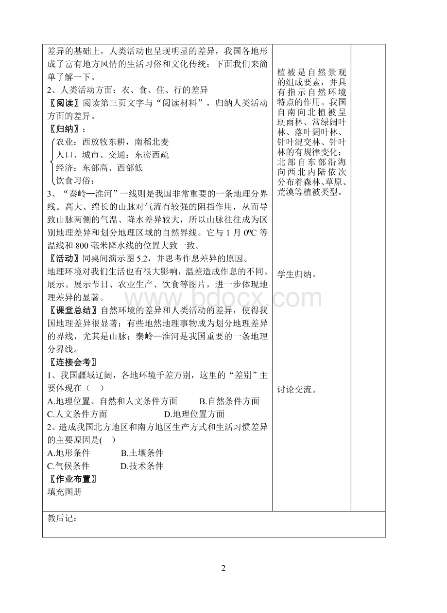 新人教版八年级地理下册教案-全册Word格式.doc_第2页