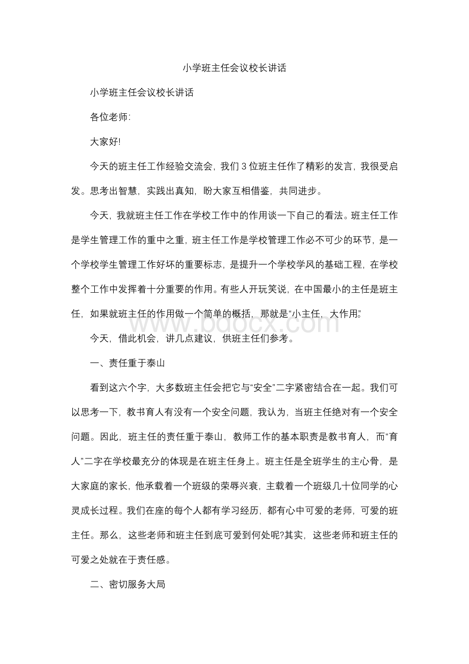 小学班主任会议校长讲话.docx