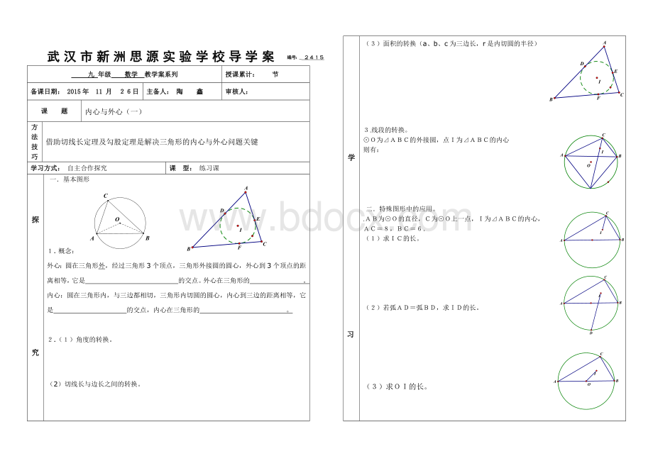 数学人教版九年级上册三角形内心与外心.doc_第1页