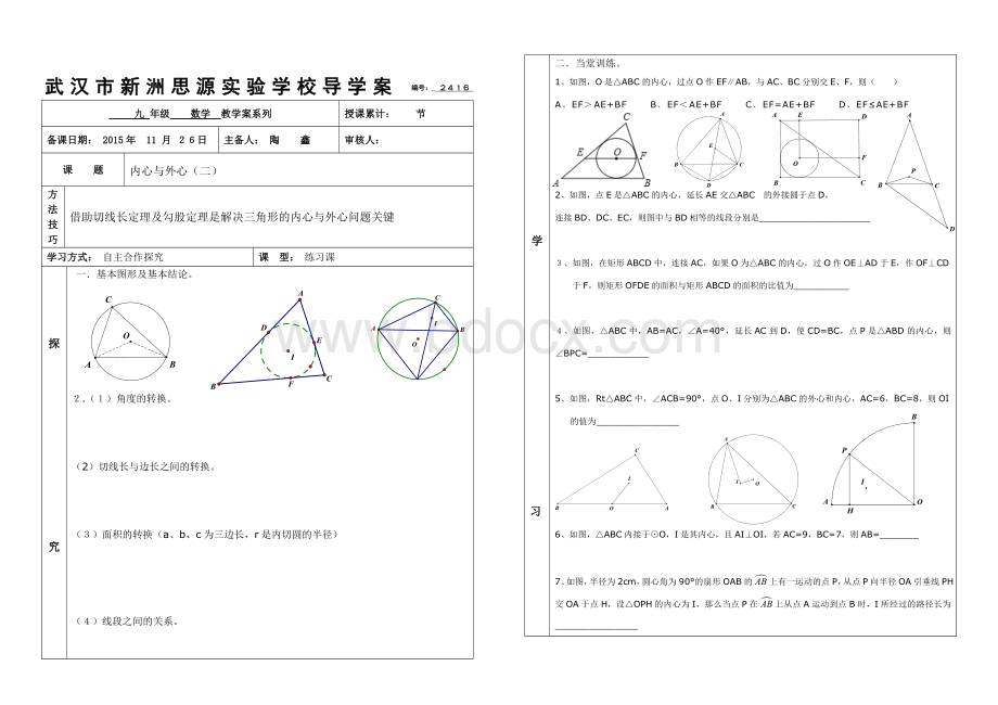 数学人教版九年级上册三角形内心与外心.doc_第3页